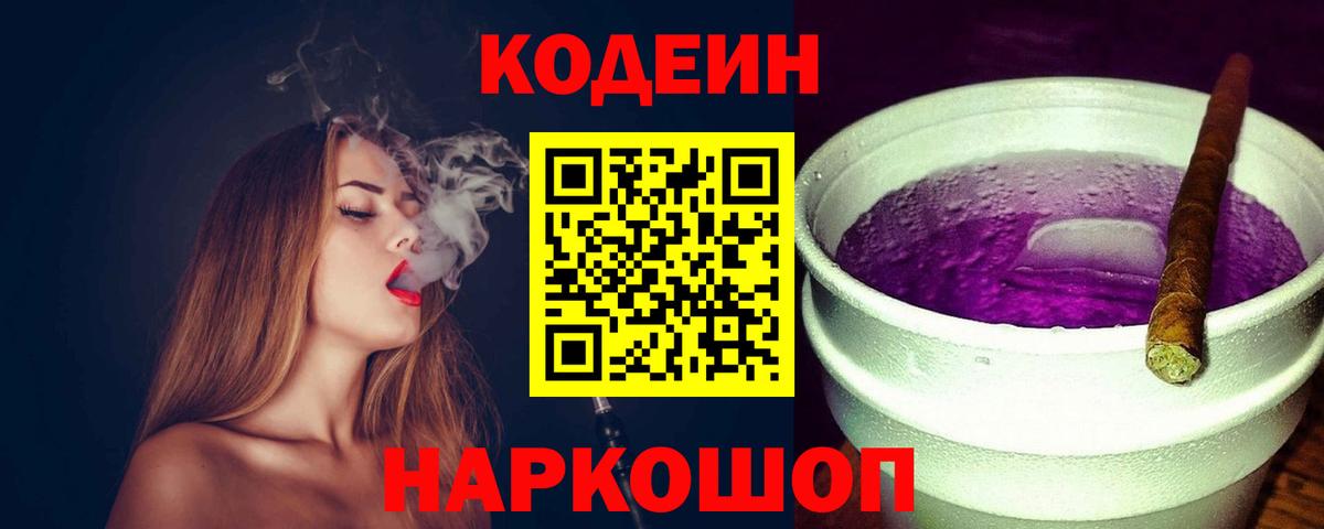 Codein напиток Lean (лин) Выборг